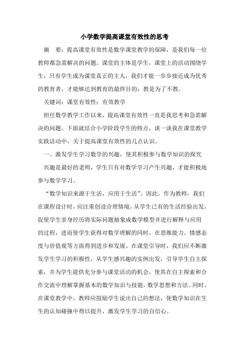 小学数学提高课堂有效性思考论文