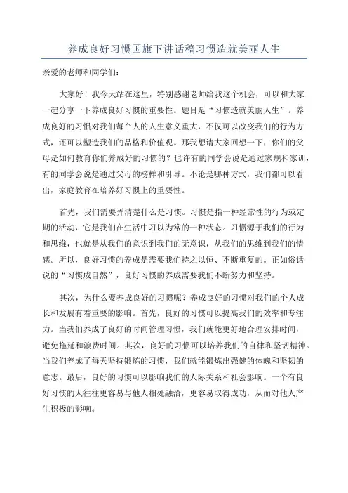 养成良好习惯国旗下讲话稿习惯造就美丽人生