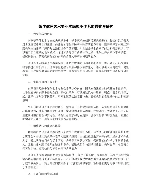 数字媒体艺术专业实践教学体系的构建与研究