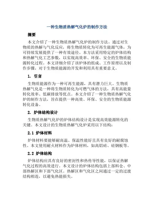 一种生物质热解气化炉的制作方法