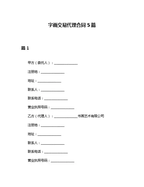 字画交易代理合同5篇
