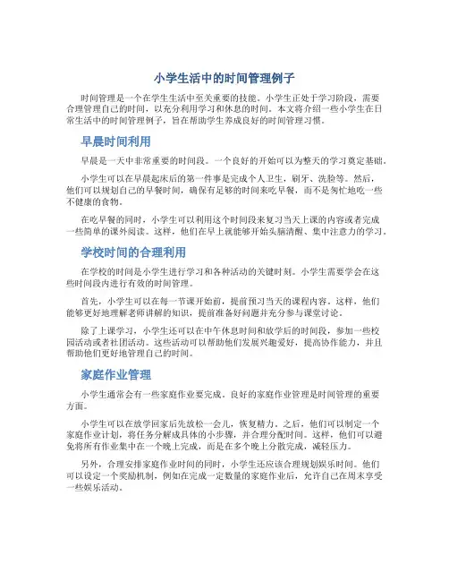 小学生活中的时间管理例子