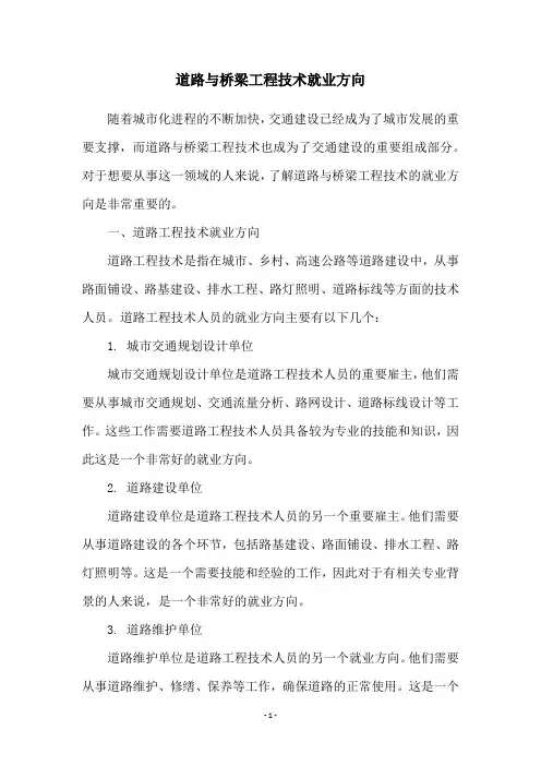 道路与桥梁工程技术就业方向