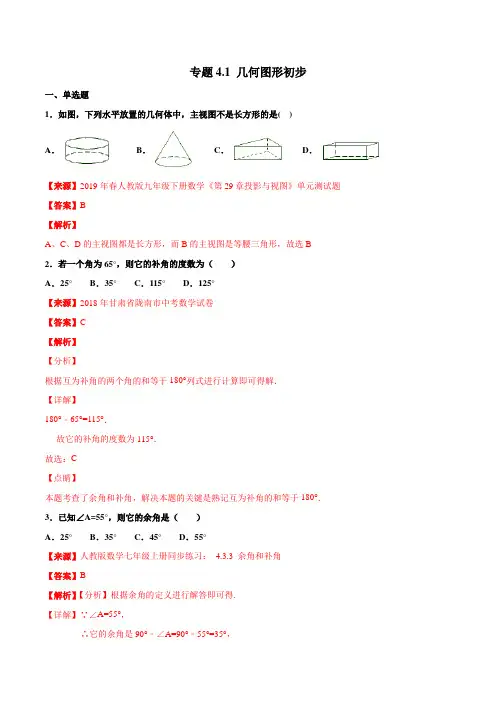 专题4.1 几何图形初步(第04期)-2018年中考数学试题分项版解析汇编(解析版)