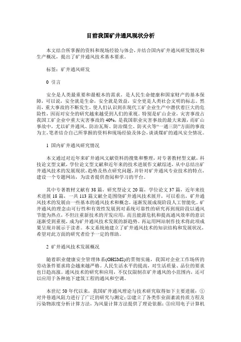 目前我国矿井通风现状分析