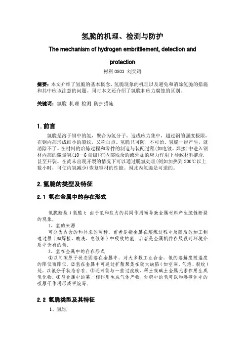 氢脆的机理、检测与防护