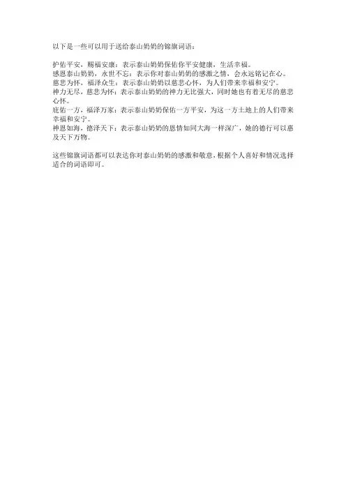 泰山奶奶锦旗词语