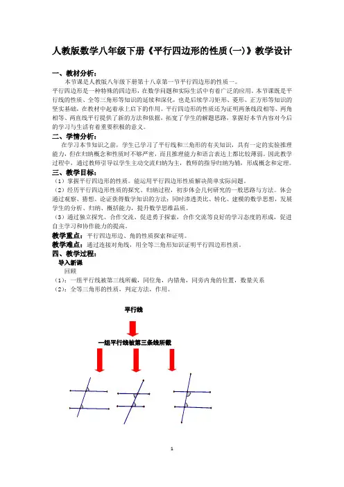 人教版数学八年级下册《平行四边形的性质(一)》教学设计