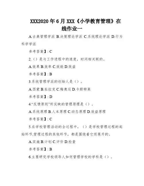 XXX2020年6月XXX《小学教育管理》在线作业一