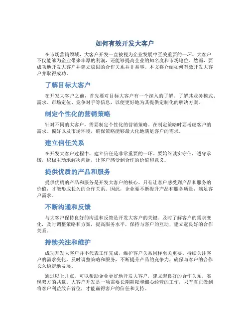 如何开发大客户