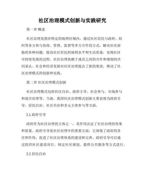 社区治理模式创新与实践研究