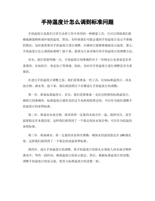 手持温度计怎么调到标准问题