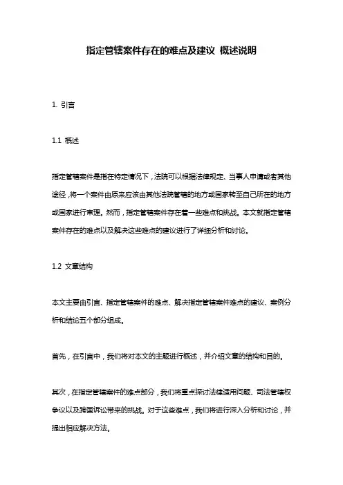 指定管辖案件存在的难点及建议_概述说明