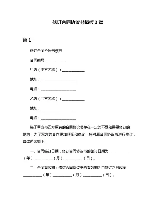 修订合同协议书模板3篇
