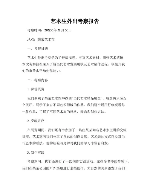 艺术生外出考察报告