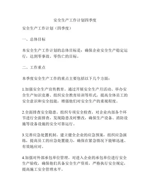 安全生产工作计划四季度