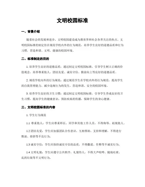 文明校园标准