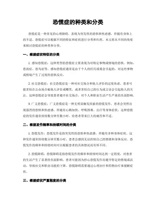 恐慌症的种类和分类