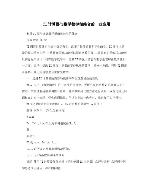 TI计算器与数学教学相结合的一些应用