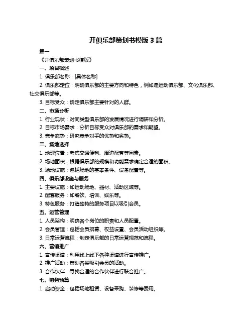 开俱乐部策划书模版3篇