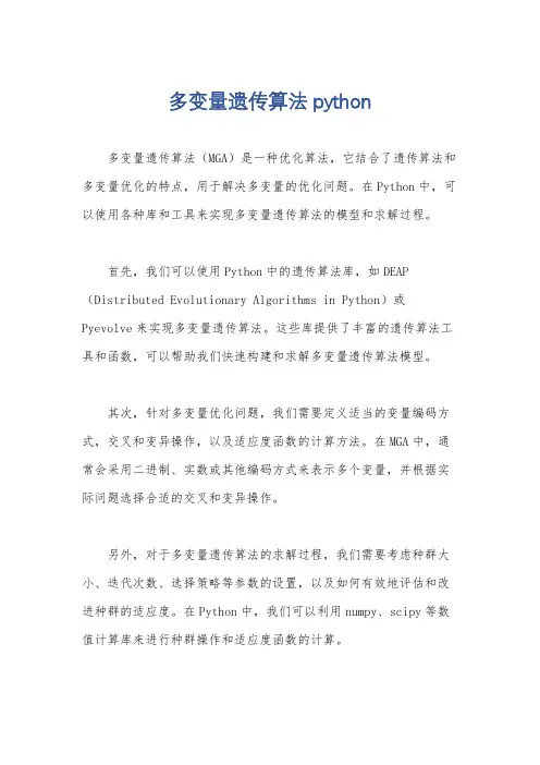 多变量遗传算法python