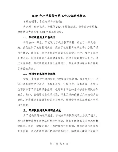 2024年小学校长年终工作总结标准样本(2篇)