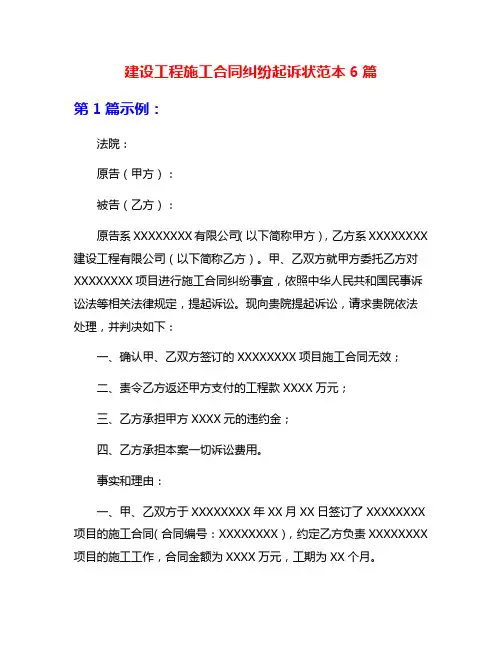建设工程施工合同纠纷起诉状范本6篇
