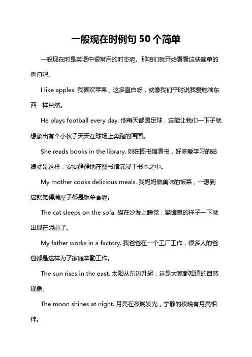 一般现在时例句50个简单