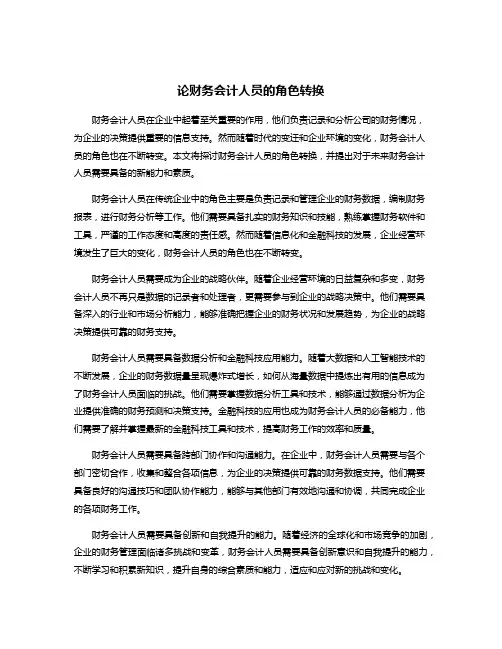 论财务会计人员的角色转换