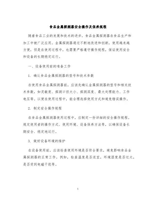 食品金属探测器安全操作及保养规程