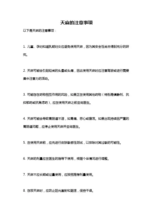 天麻的注意事项