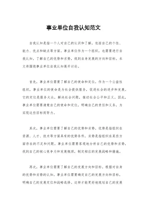 事业单位自我认知范文