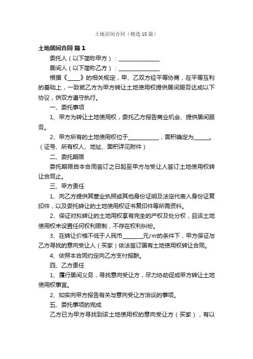 土地居间合同（精选10篇）