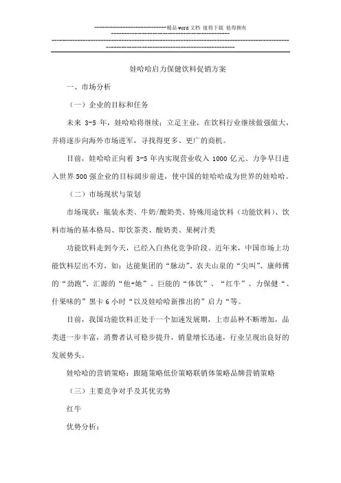 娃哈哈启力保健饮料促销方案