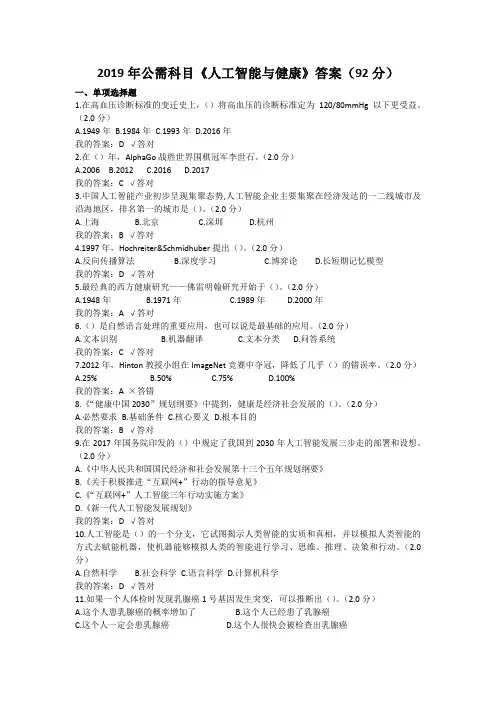 2019公需科目人工智能与健康参考答案(92分)