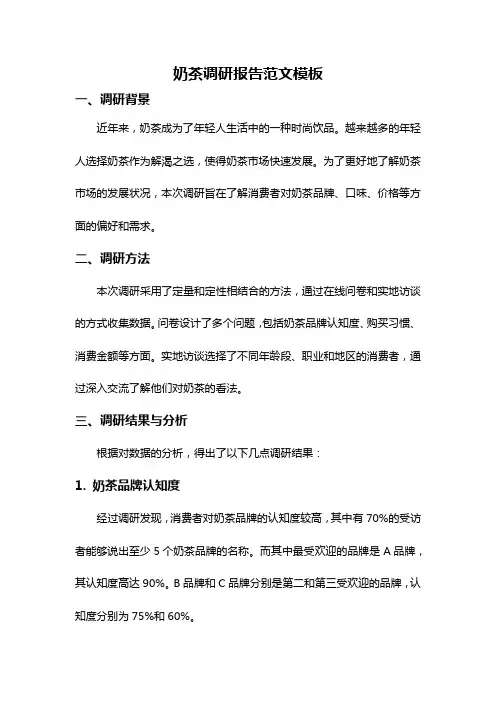 奶茶调研报告范文模板