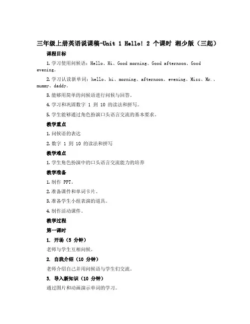三年级上册英语说课稿-Unit 1 Hello ! 2个课时 湘少版(三起)