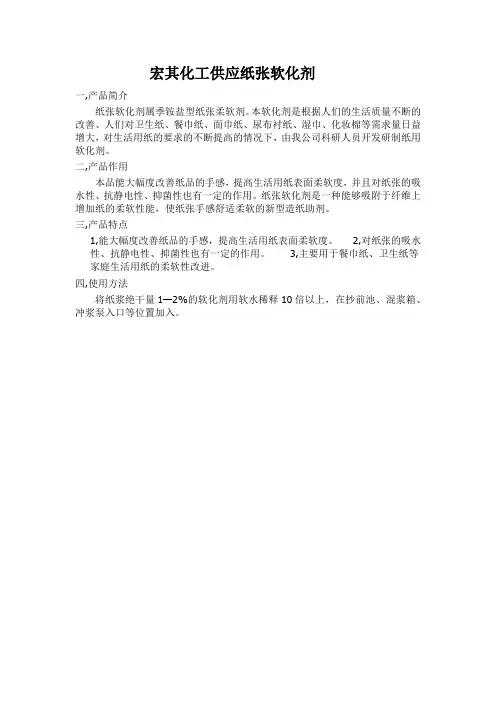 宏其化工供应纸张软化剂