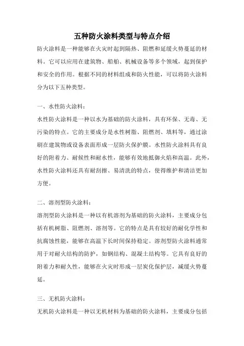五种防火涂料类型与特点介绍