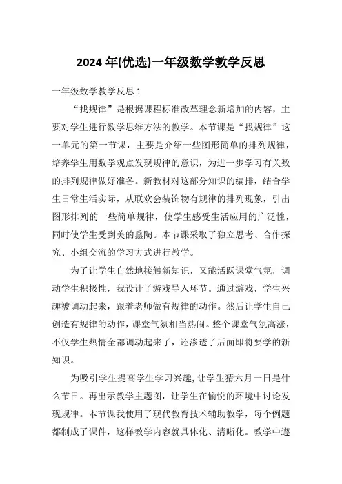 2024年(优选)一年级数学教学反思