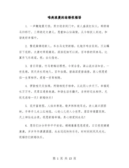 唯美浪漫的结婚祝福语(六篇)
