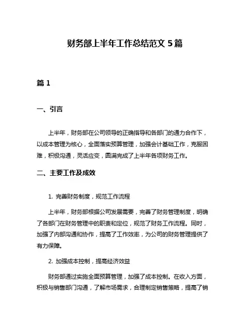 财务部上半年工作总结范文5篇