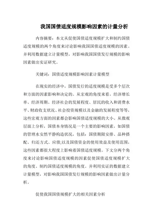 我国国债适度规模影响因素的计量分析