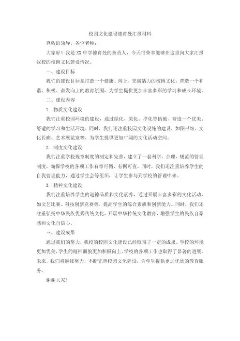 校园文化建设德育处汇报材料