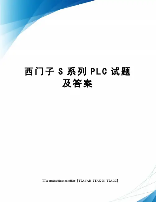 西门子S系列PLC试题及答案