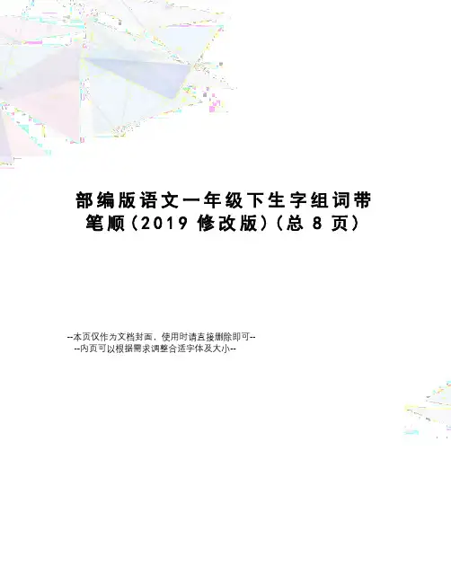 部编版语文一年级下生字组词带笔顺