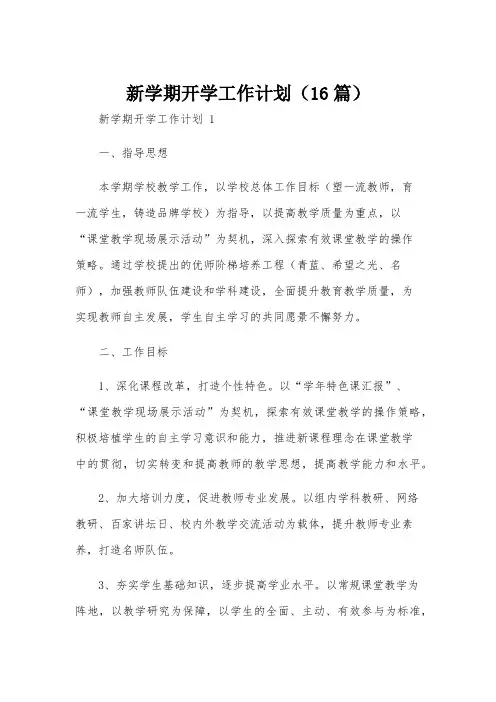 新学期开学工作计划(16篇)
