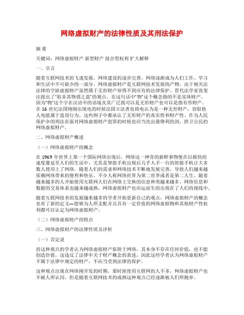 网络虚拟财产的法律性质及其刑法保护