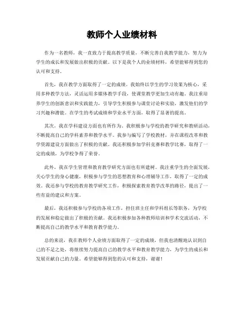 教师个人业绩材料