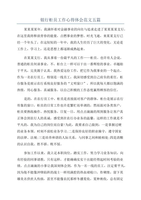 银行柜员工作心得体会范文五篇